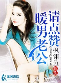 《暖男老公请点赞》