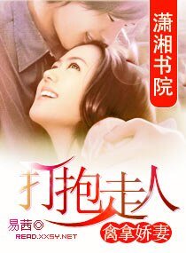 禽拿娇妻：打抱走人