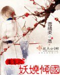 《重生之妖娆倾国》