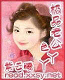 《极品老公色丫丫》