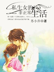 《私生女的非正常生活》