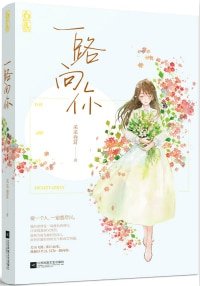 《涉江而来(一路向你)》