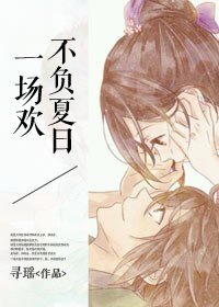 《不负夏日一场欢》
