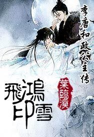 飞鸿印雪——大唐和政公主传