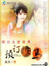 猪公主爱美男：预订驸马