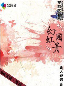 穿越太霸气：幻国虹丹