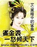《雀金裘:一怒倾天下》