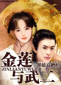 《金莲与武二》