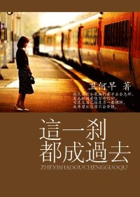 《这一刹都成过去》
