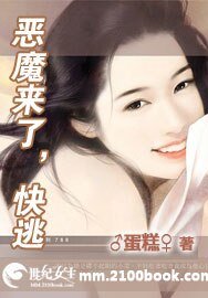 恶魔来了，快逃