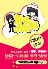 《哥哥,请躺好》