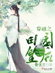 《穿越之田园皇后》