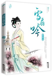 《雪扇吟(出书版)》