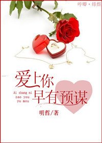 《爱上你早有预谋》
