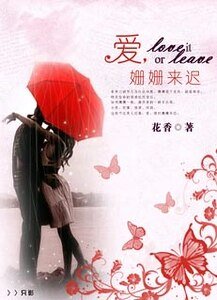 爱,姗姗来迟