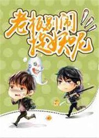 《老板别闹,捉妖呢!》