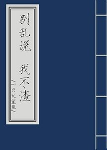 《别乱说,我不渣》