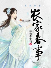 《农家椿事》