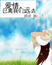 《爱情,已离我们远去》