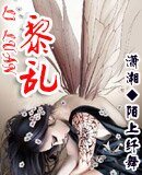 《黎滦》