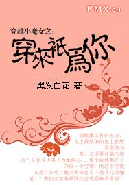 《穿越小魔女之:穿来只为你》