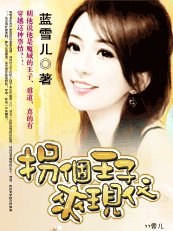 迷糊穿越：拐个王子来现代
