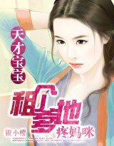 天才宝宝:租个爹地疼妈咪