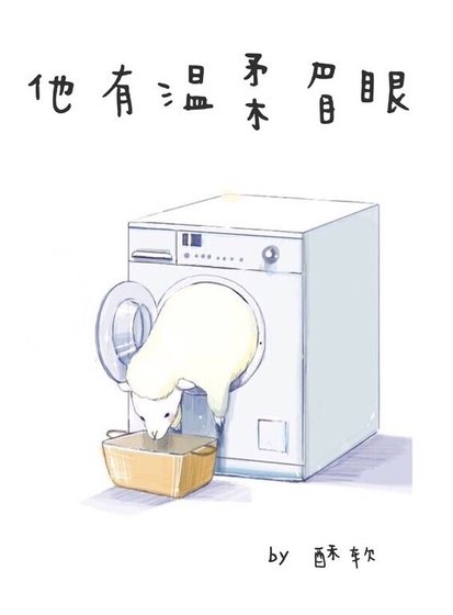 《他有温意眉眼》