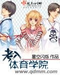 《考入体育学院》