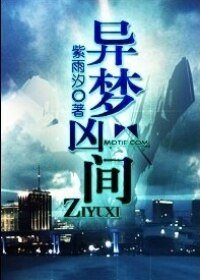 《异梦凶间》