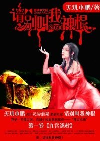 《请别叫我神棍》