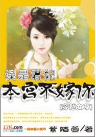 《误是君妃:本宫不嫁你》