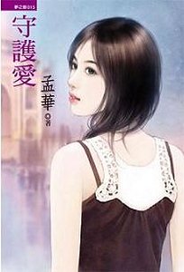 《守护爱:我的巧克力情人》