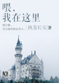 《喂,我在这里》
