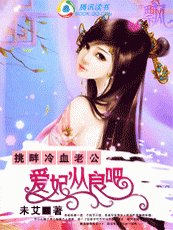 与王爷缠绵：爱妃，从良吧！/夫君好命苦：从良吧娘子！