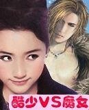 《酷少VS魔女》