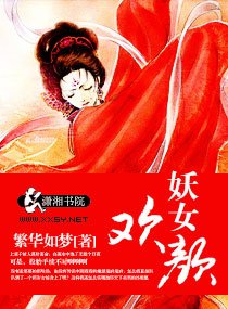 《妖女欢颜》