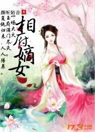 《相女嫡妃》