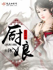 《厨娘,来PK》