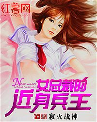 《女总裁的近身兵王》