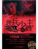 《佣兵少主混都市》