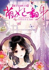 《萌妃翻身,魔王皇叔快上塌》