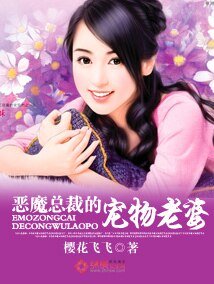 《恶魔总裁的宠物老婆》