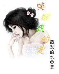 《唤醒我的矮》
