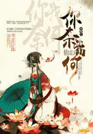 《穿越之偷走了你奈我何》
