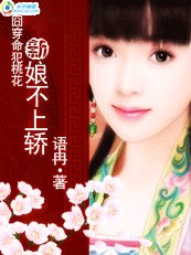 《囧穿命犯桃花:新娘不上轿》