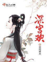 《深宫欢》