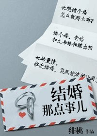 《结婚那点事儿》