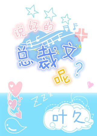 说好的总裁文呢