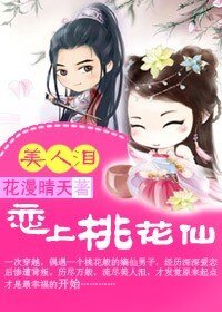 《美人泪:恋上桃花仙》